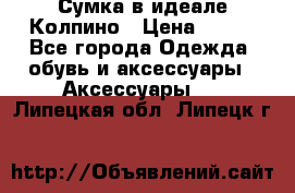 Сумка в идеале.Колпино › Цена ­ 700 - Все города Одежда, обувь и аксессуары » Аксессуары   . Липецкая обл.,Липецк г.